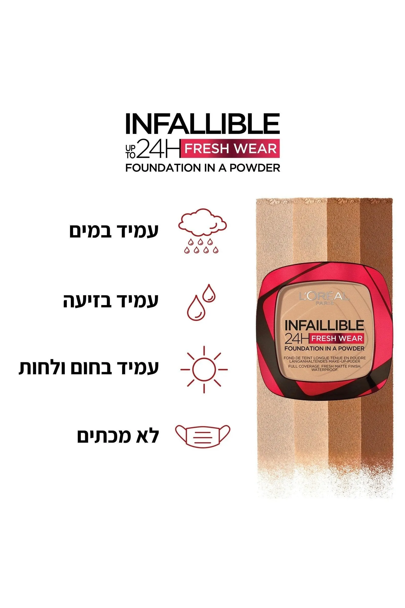 INFAILLIBLE FRESH WEAR פודרה עמידה