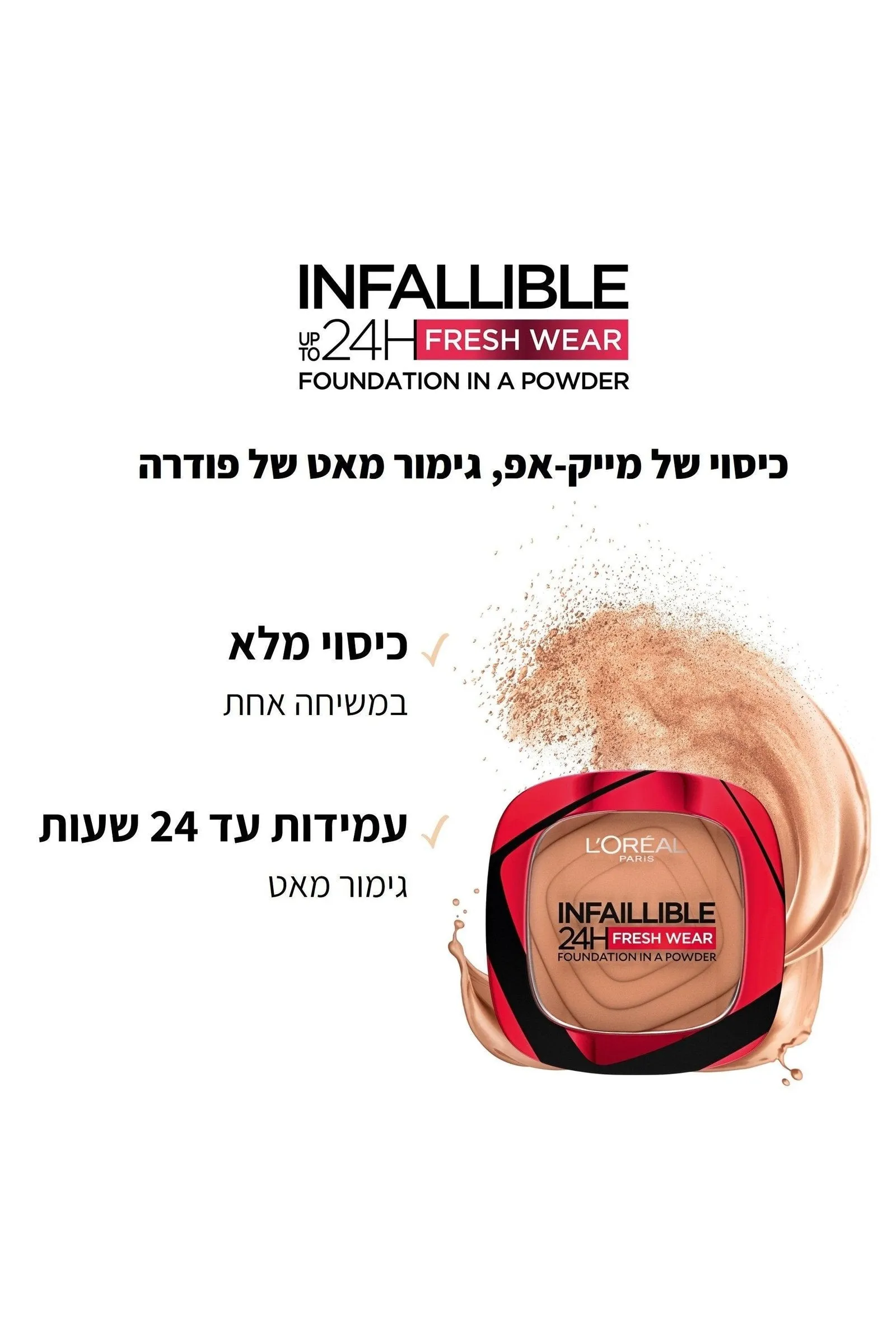 INFAILLIBLE FRESH WEAR פודרה עמידה